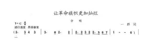 让革命旗帜更加灿烂