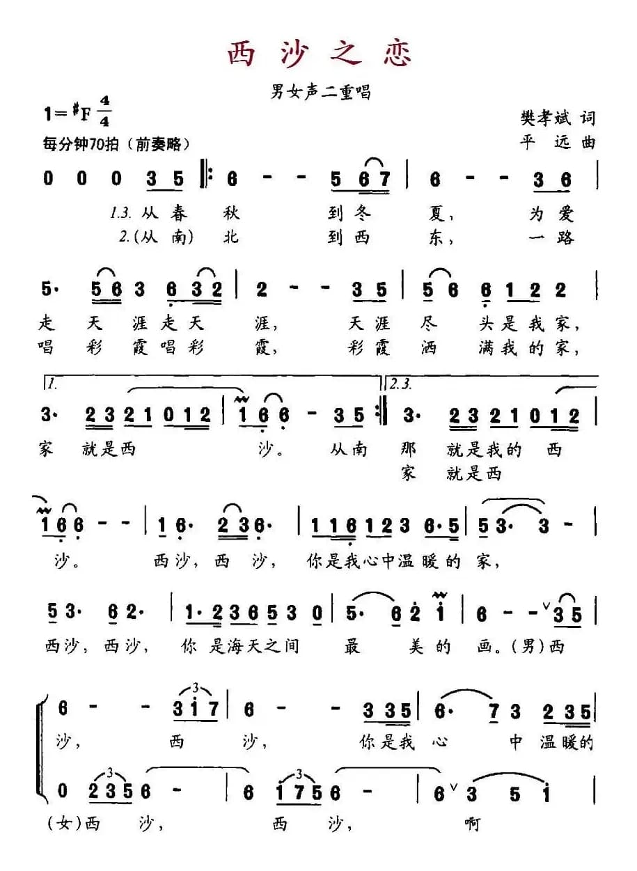 西沙之恋(音乐·舞蹈《水兵之恋》选曲)