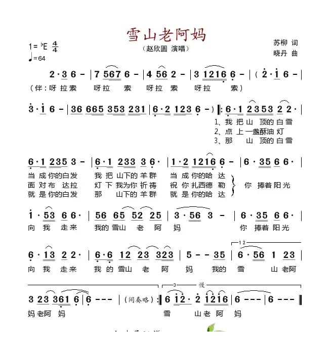 雪山老阿妈（苏柳词 晓丹曲）