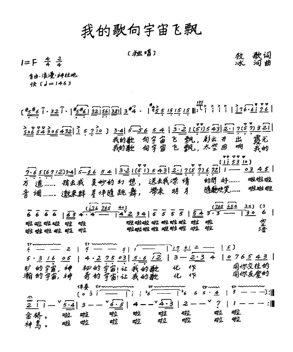 我的歌向宇宙飞飘