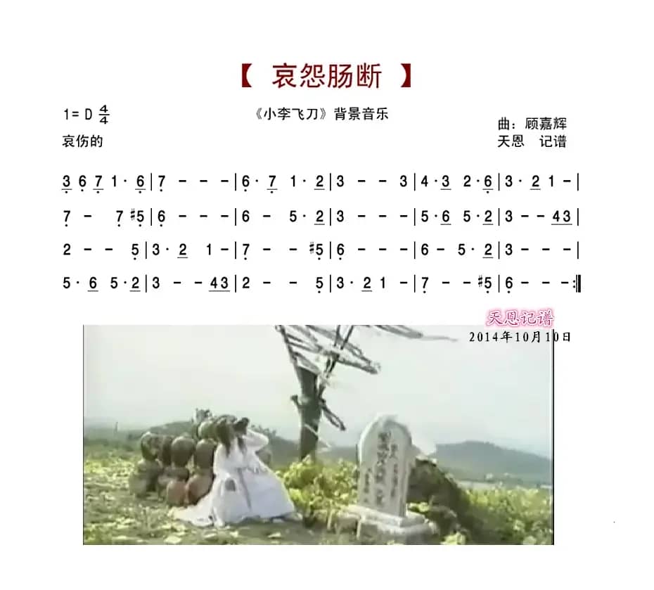 哀怨断肠（小李飞刀背景音乐）