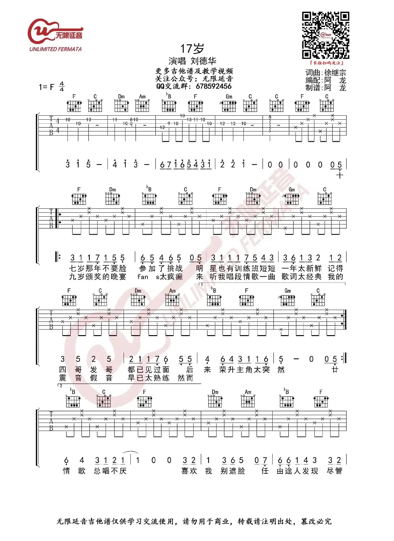 刘德华 17岁 吉他谱（无限延音编配）