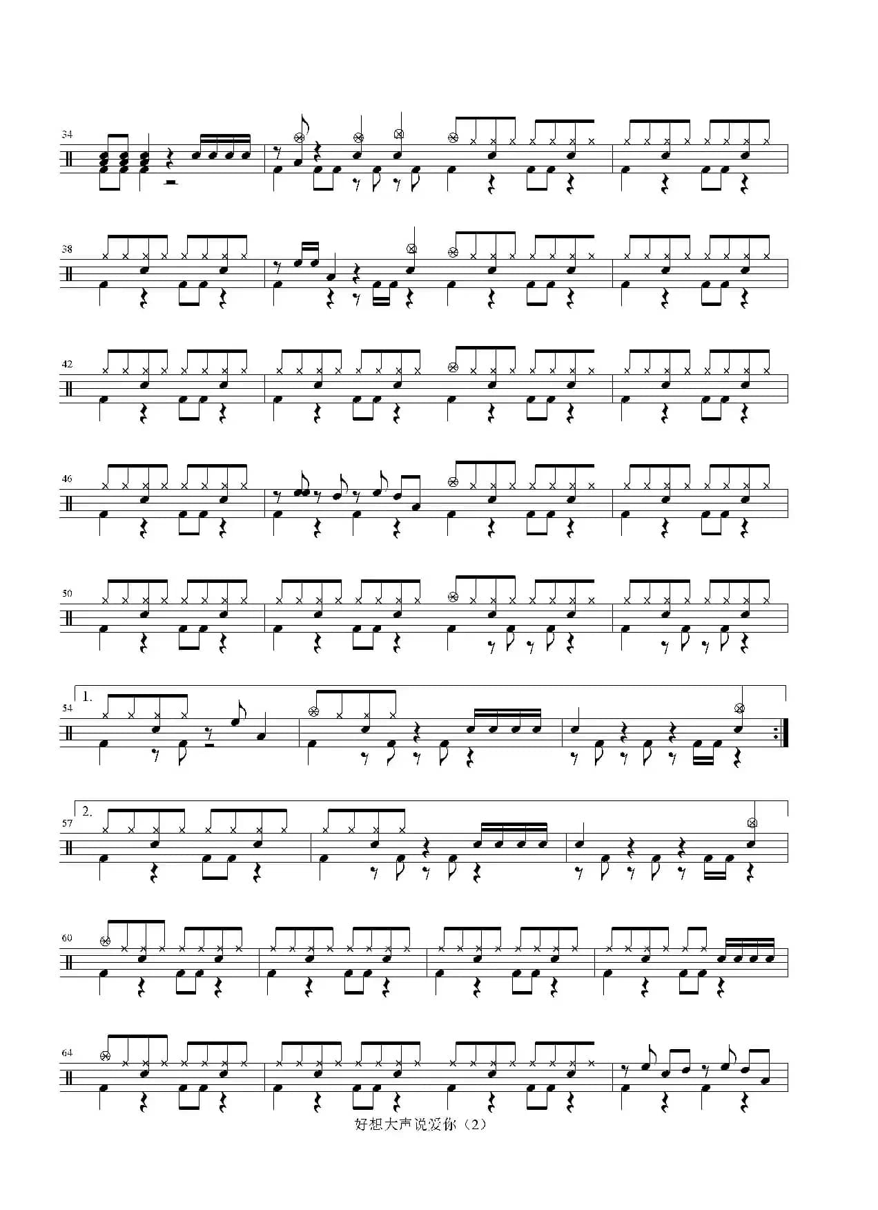 好想大声说爱你（架子鼓谱）