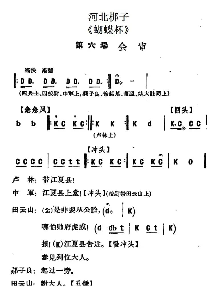 [河北梆子]《蝴蝶杯》第六场 会审