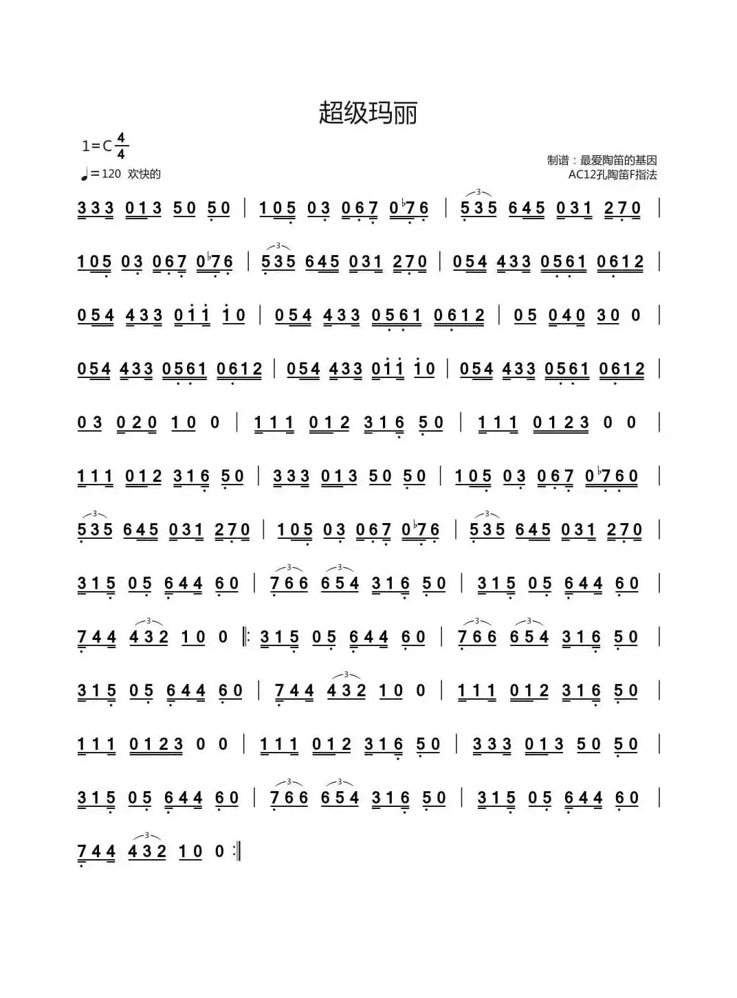 超级玛丽（陶笛主旋律谱）