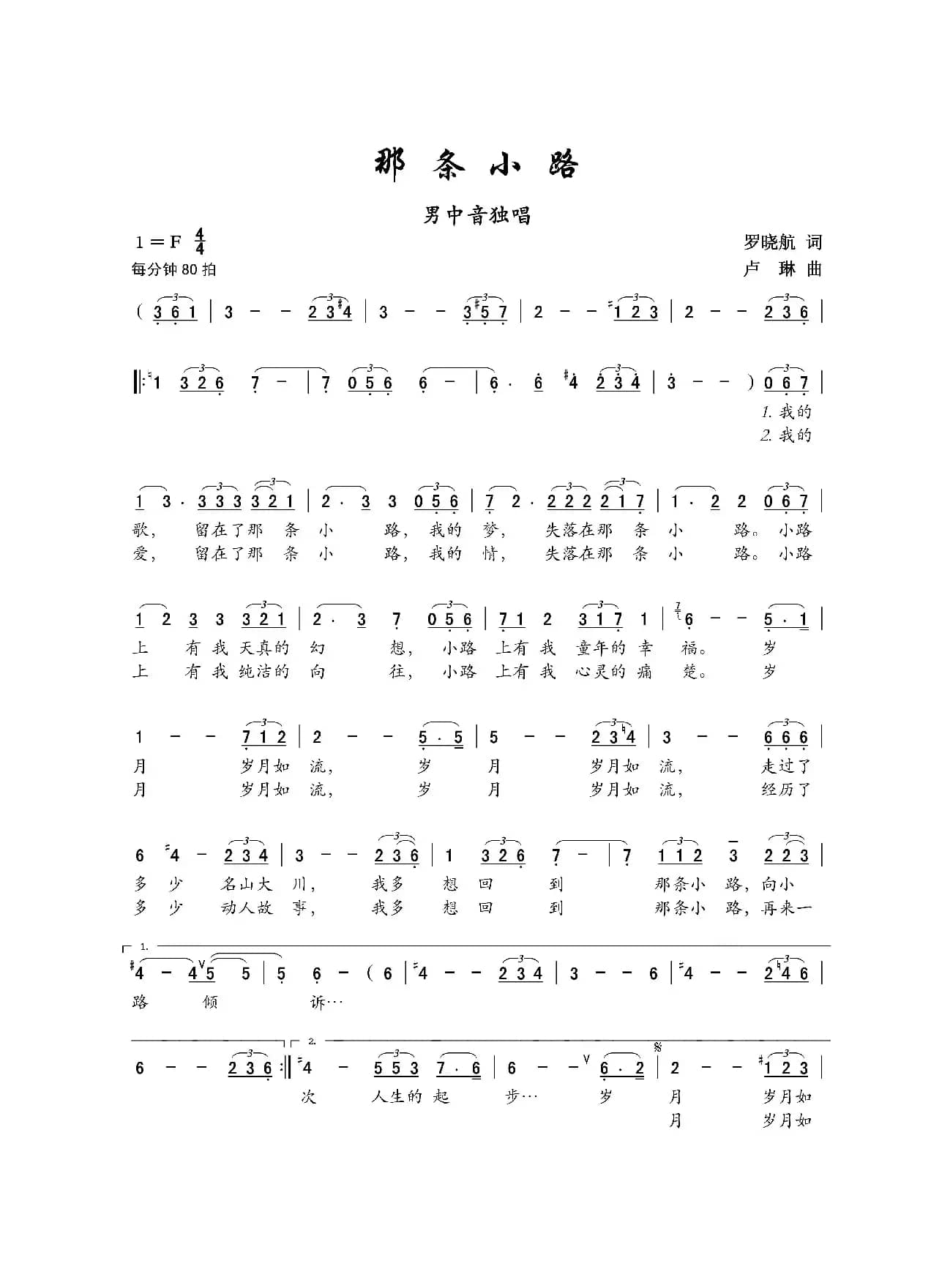 那条小路（罗晓航词 卢琳曲）