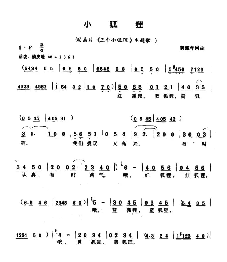 小狐狸（动画片《三个小狐狸》主题歌）