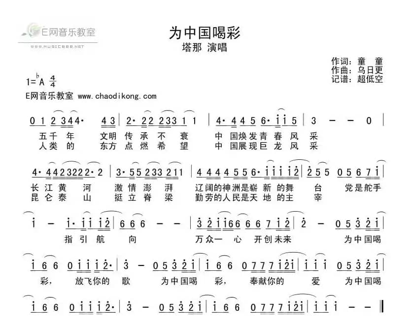 为中国喝彩（童童词 乌日更曲）