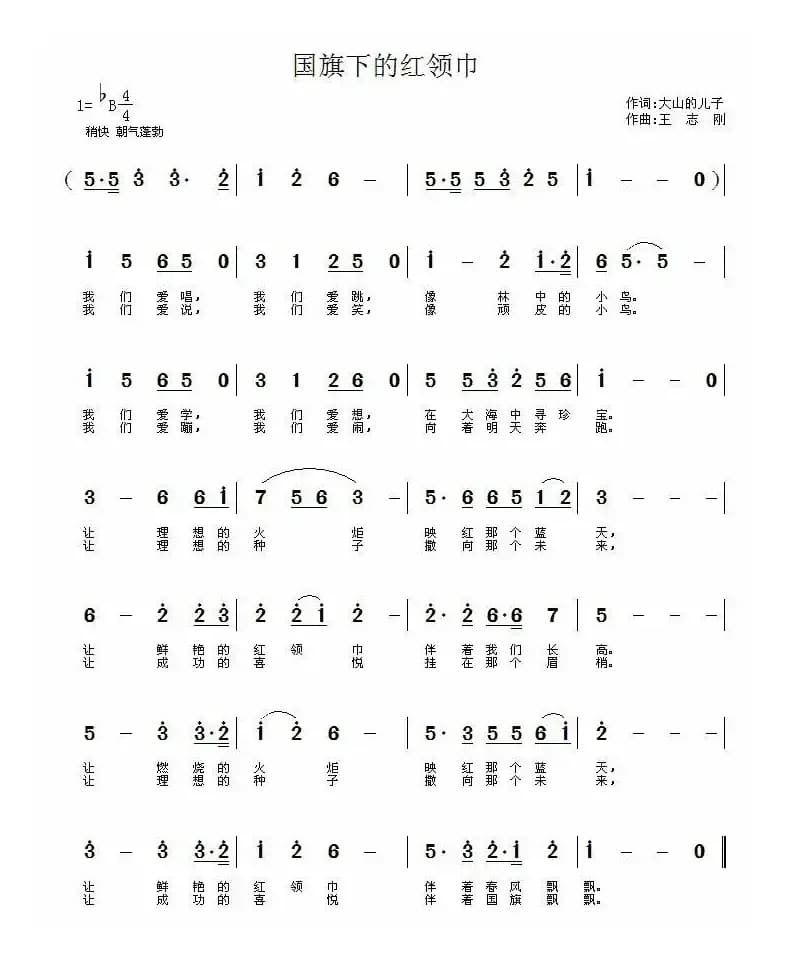国旗下的红领巾（大少的儿子词 王志刚曲）