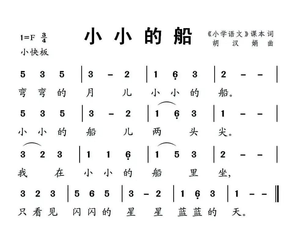 小小的船（胡汉娟 曲）