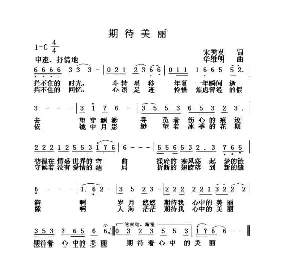 期待美丽（宋秀英词 华维明曲）