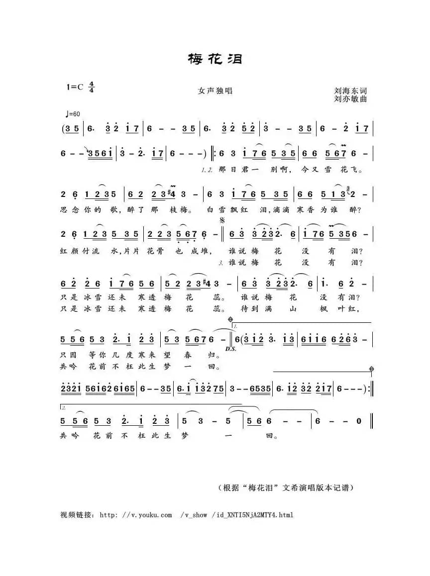 梅花泪（刘海东词 刘亦敏曲）