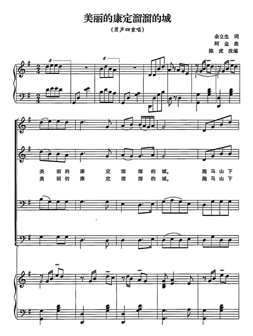 美丽的康定溜溜的城（陈虎编合唱、正谱）