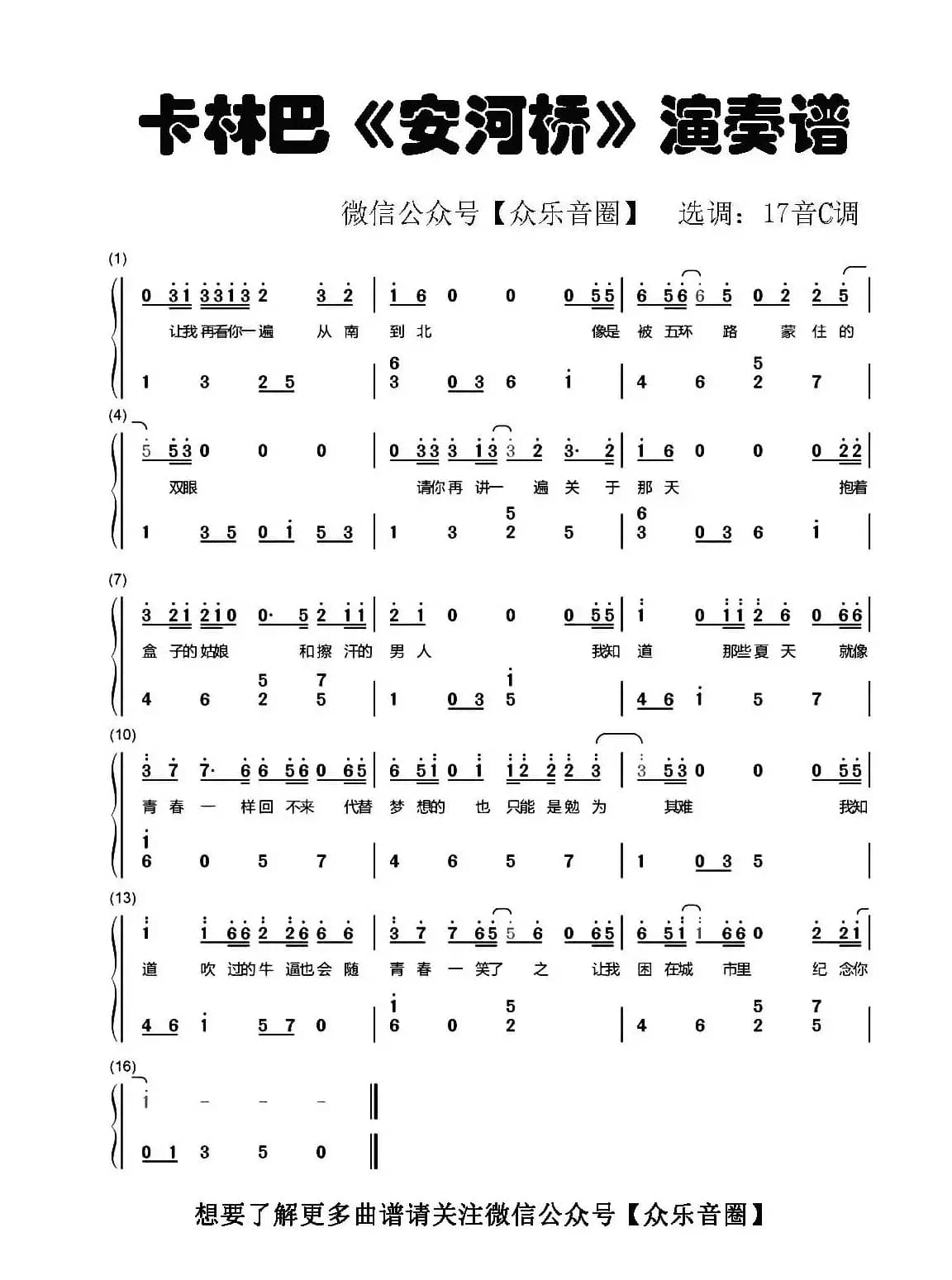 安河桥（拇指琴卡林巴琴和弦简谱）