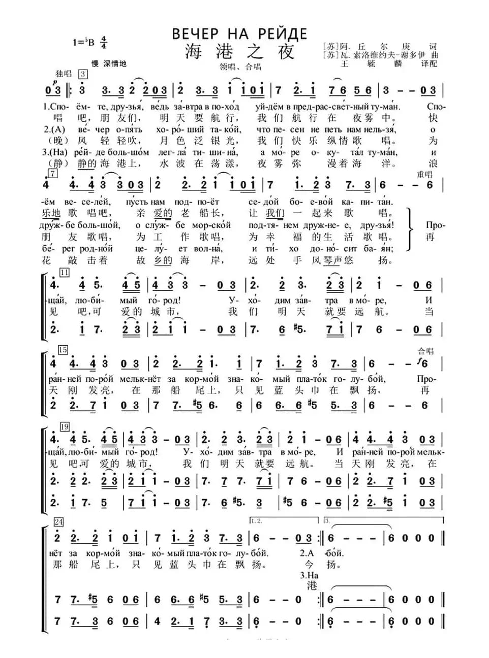 [前苏联] 海港之夜（三部合唱、王毓麟译配版）