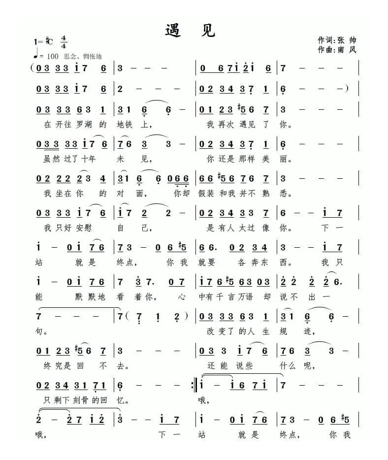 遇见（张帅词 南风曲）