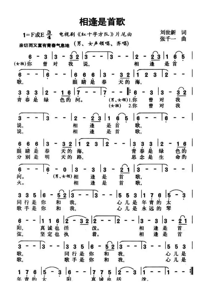 相逢是首歌（电视剧《红十字方队》主题曲）