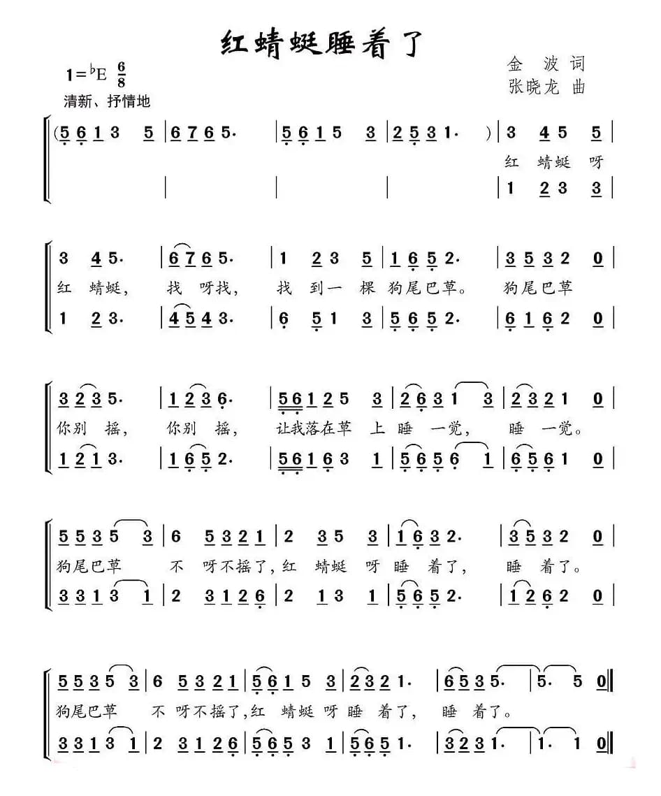 红蜻蜓睡着了（合唱）