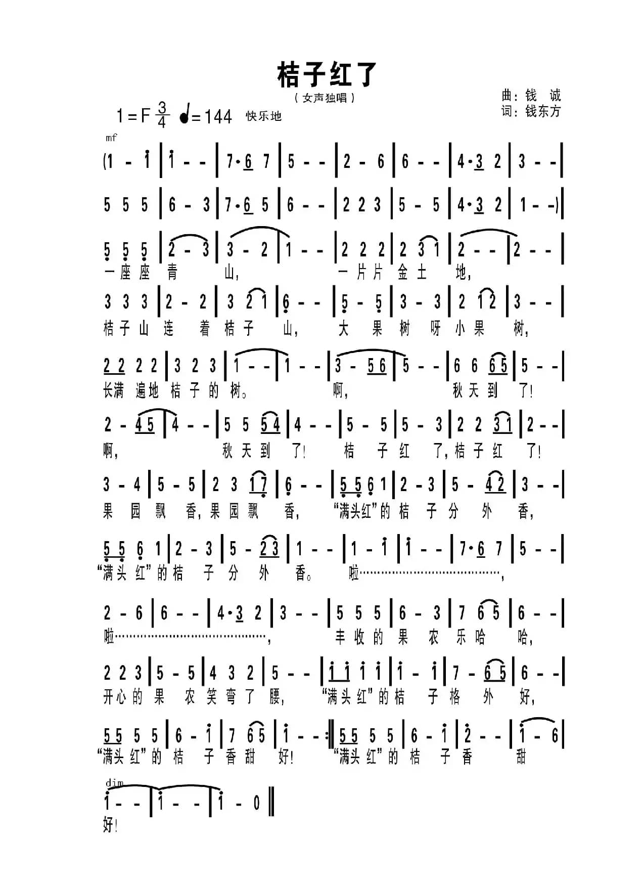 橘子红了（钱东方词 钱诚曲）