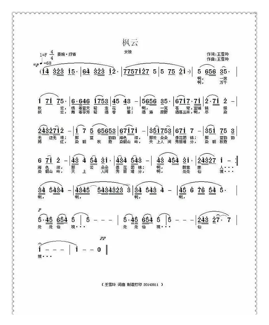 枫云（王雪玲词曲）