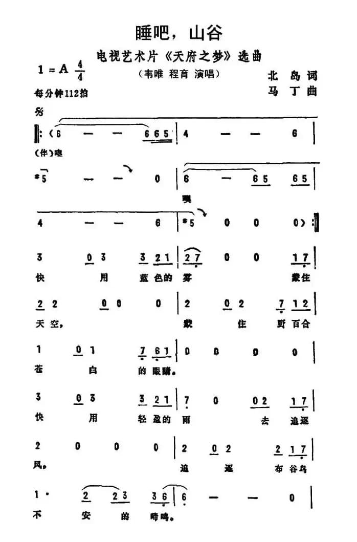 睡吧，山谷（电视艺术片《天府之梦》选曲）
