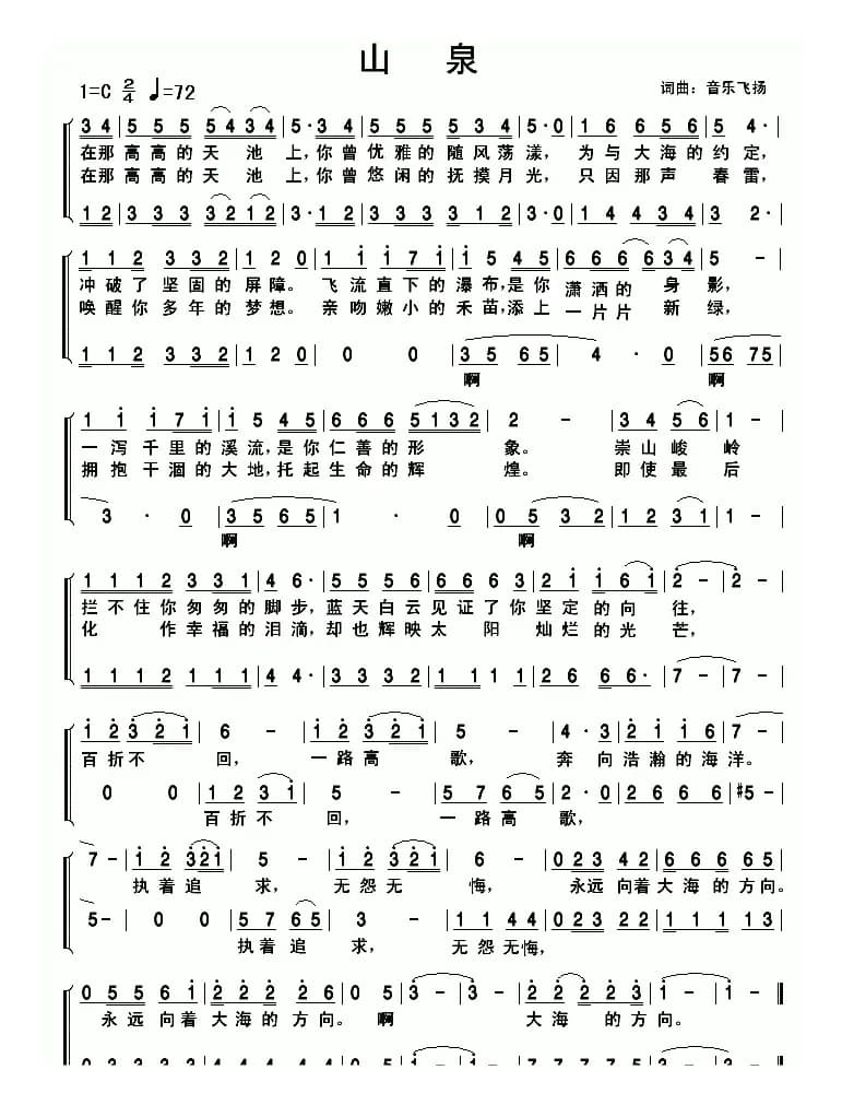 山泉（常连祥（音乐飞扬）词曲）