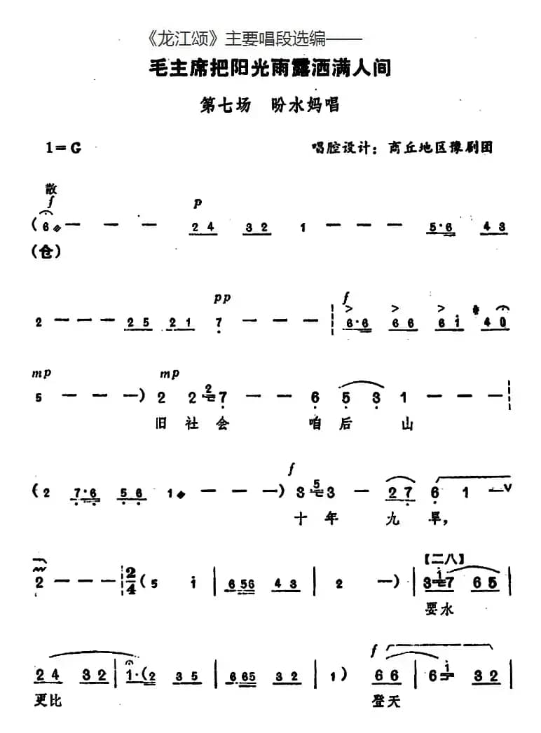 《龙江颂》主要唱段选编——毛主席把阳光雨露洒满人间 第七场 盼水妈唱 （唱腔设计：商丘地区豫剧团）