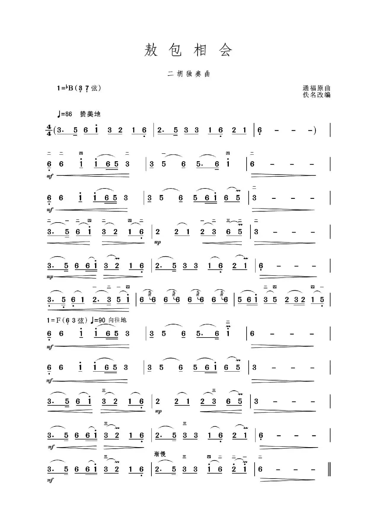 敖包相会（二胡独奏曲）