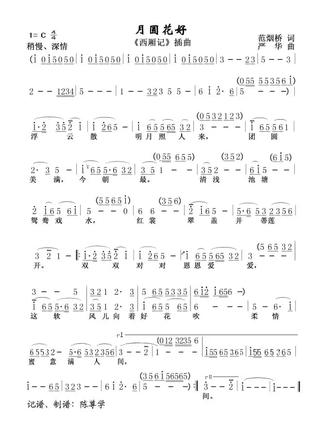 月圆花好（《西厢记》插曲）