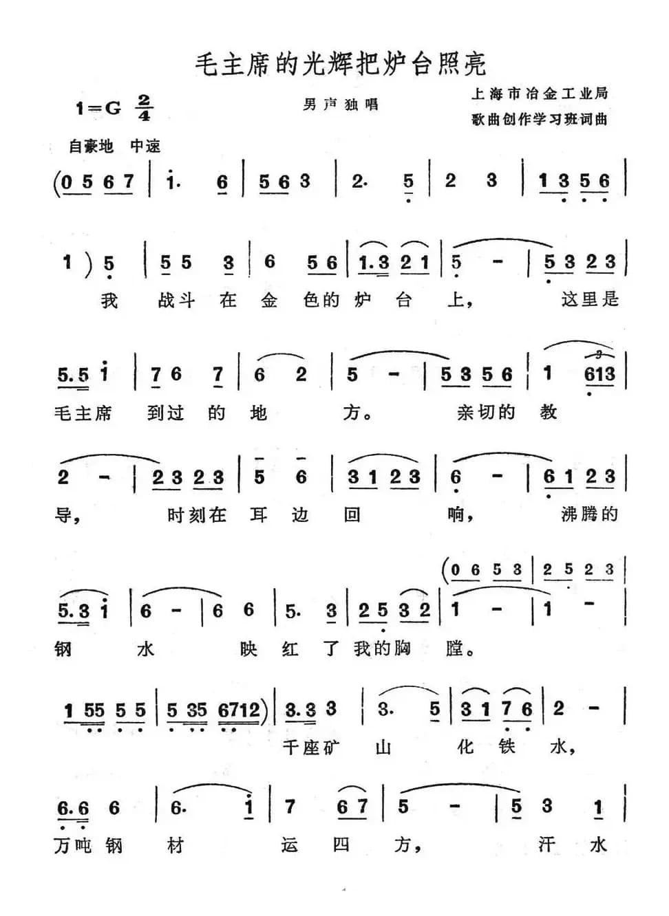 毛主席的光辉把炉台照亮
