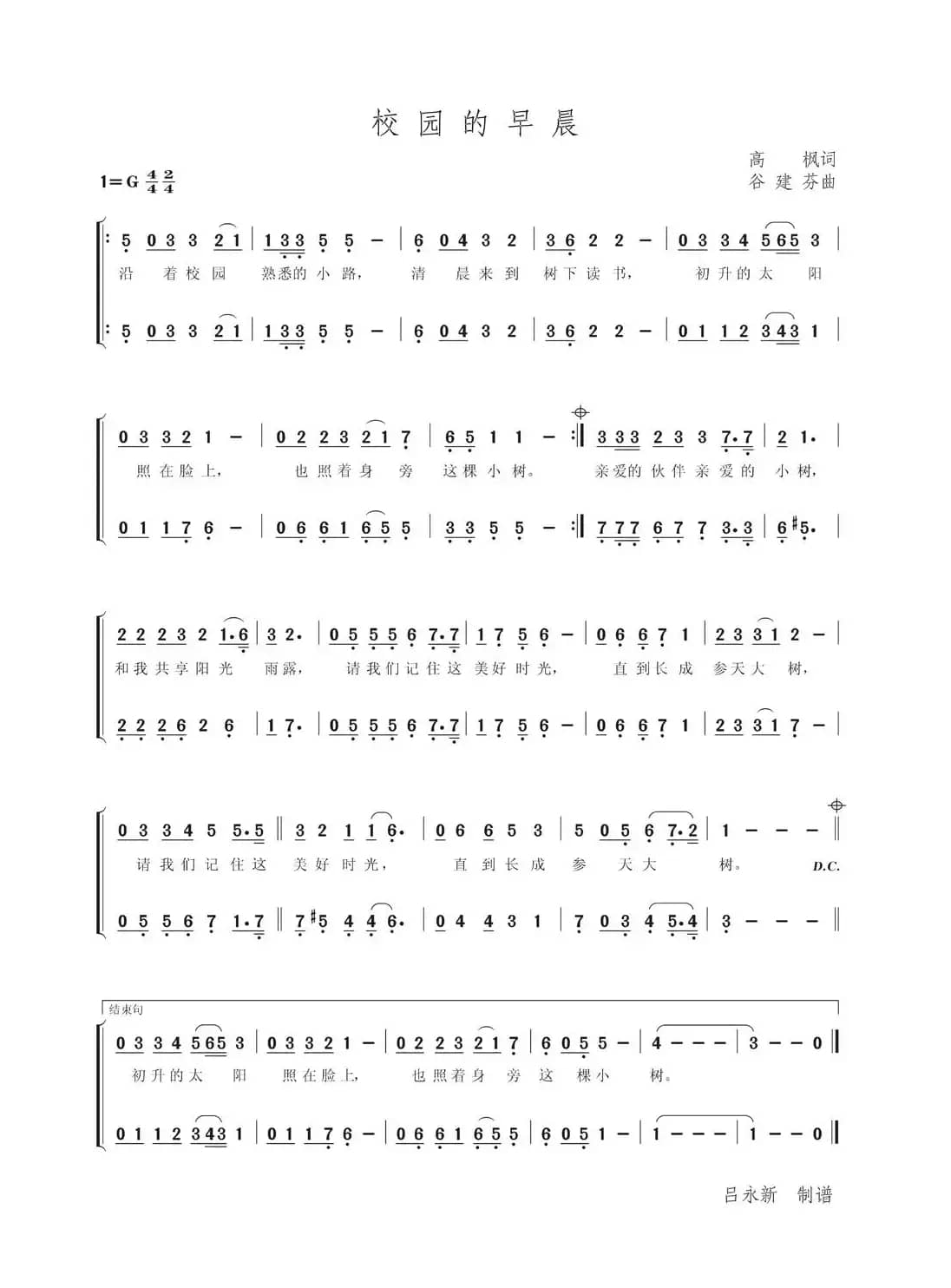 校园的早晨（高枫词 谷建芬曲、二声部）