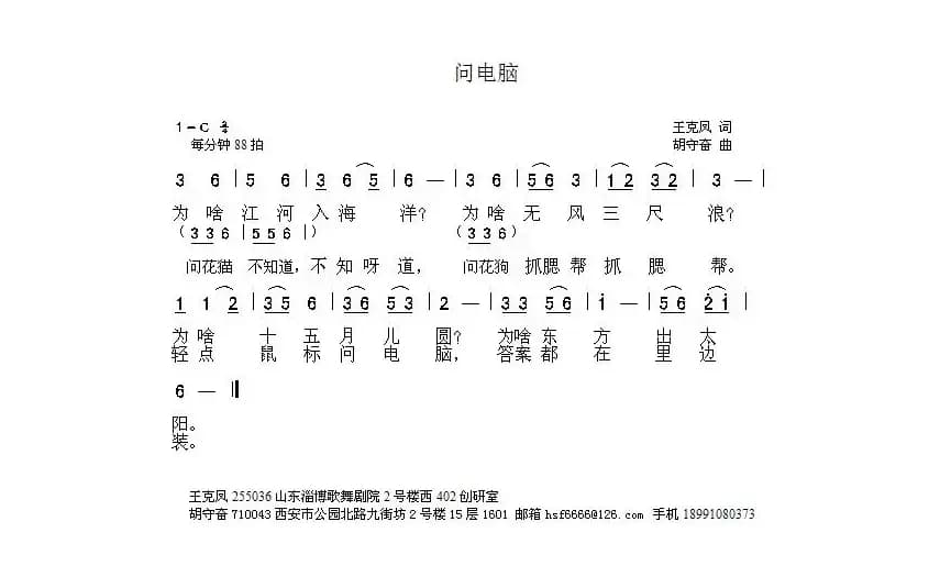 问电脑（王克凤词 胡守奋曲）