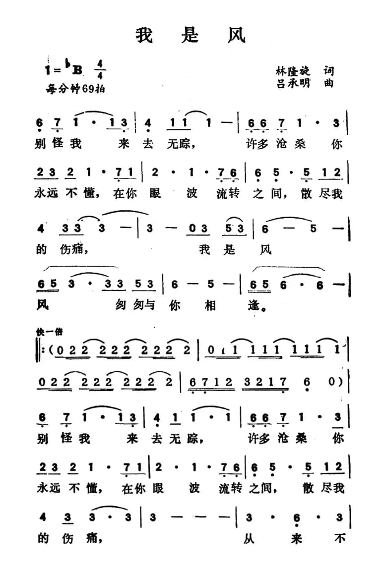我是风（林隆旋词 吕承明曲）