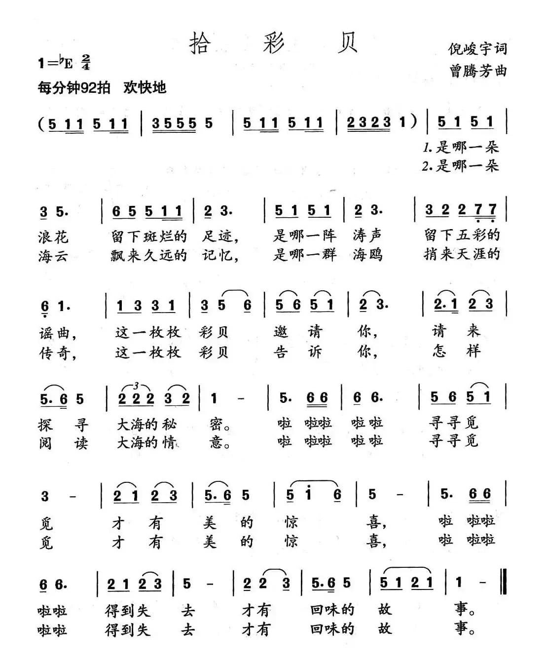 拾彩贝（倪峻宇词 曾腾芳曲）