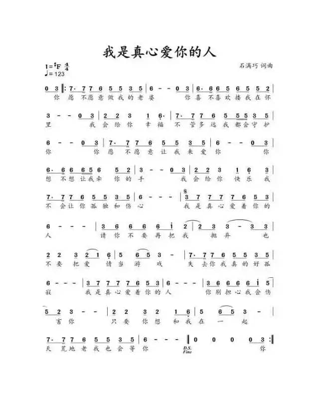 我是真心爱你的人（演唱：石满巧）