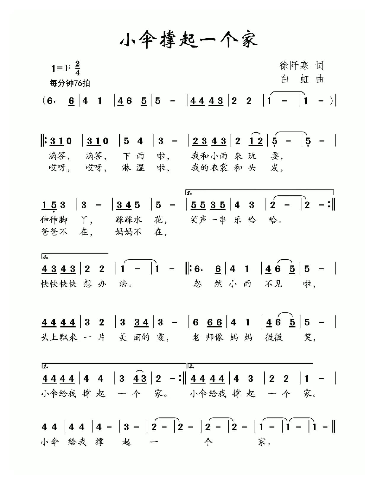 小伞撑起一个家（徐阡寒词 白虹曲）