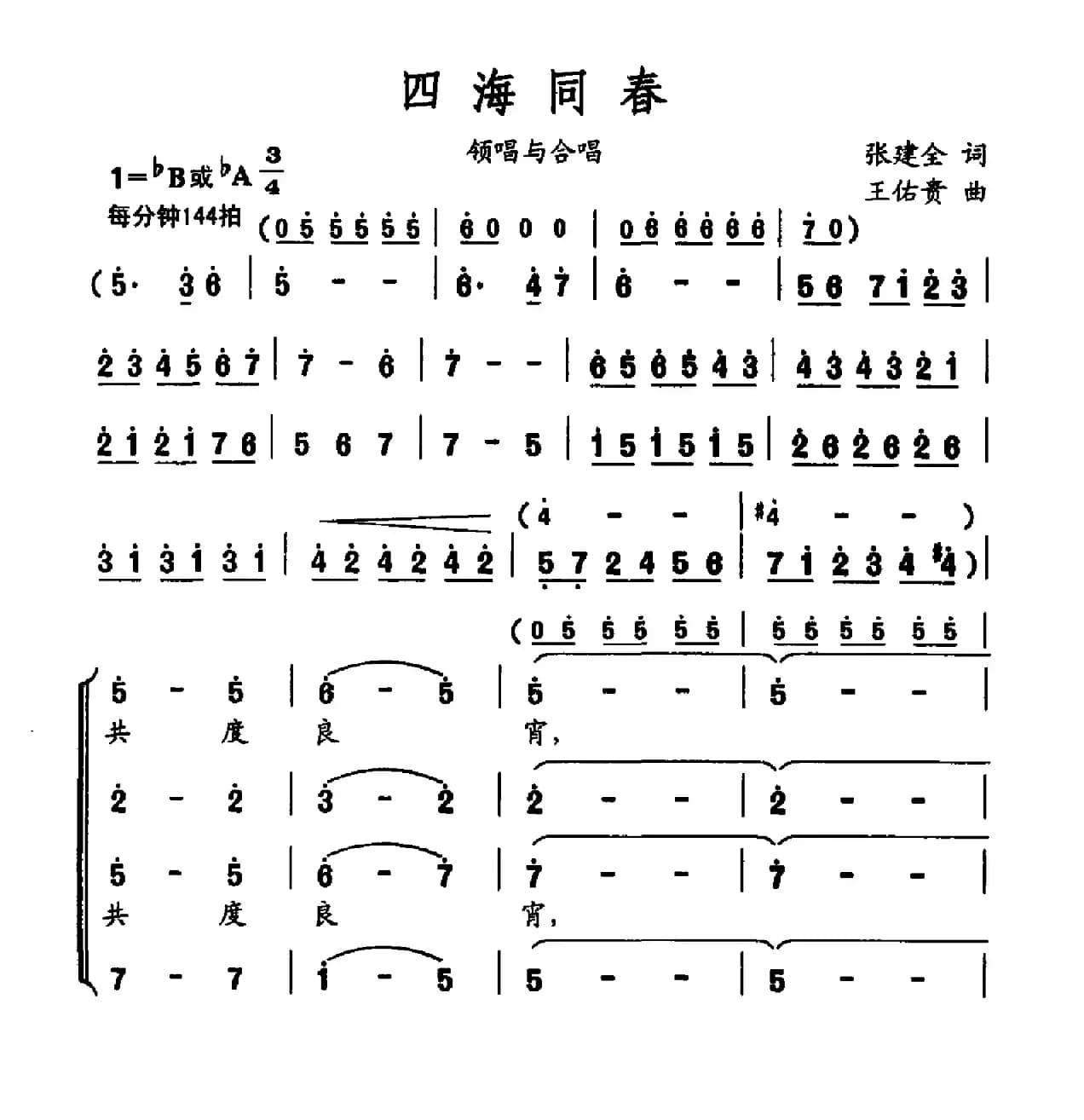 四海同春（张建全词 王佑贵曲）