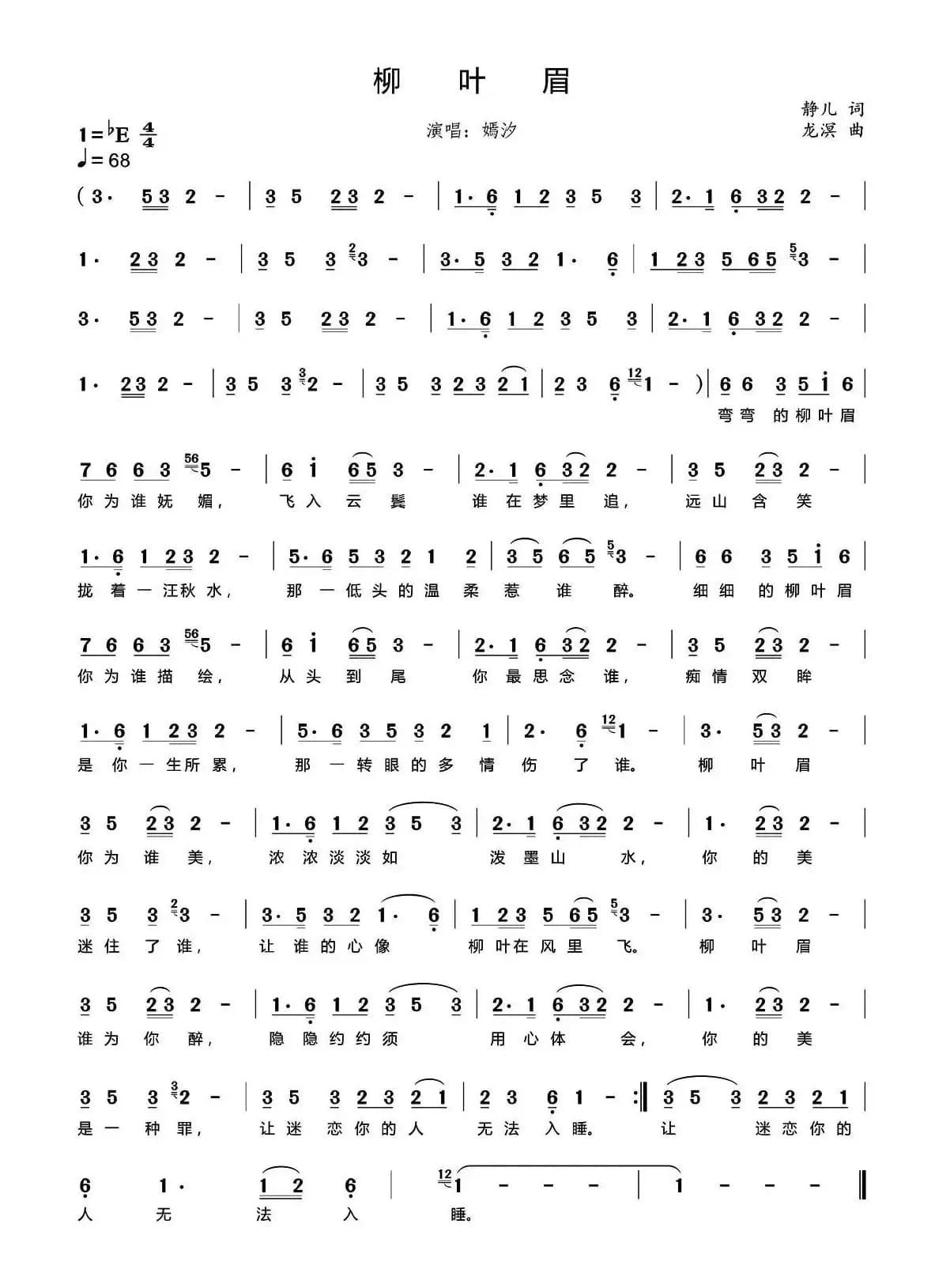 柳叶眉（静儿词 龙溟曲）