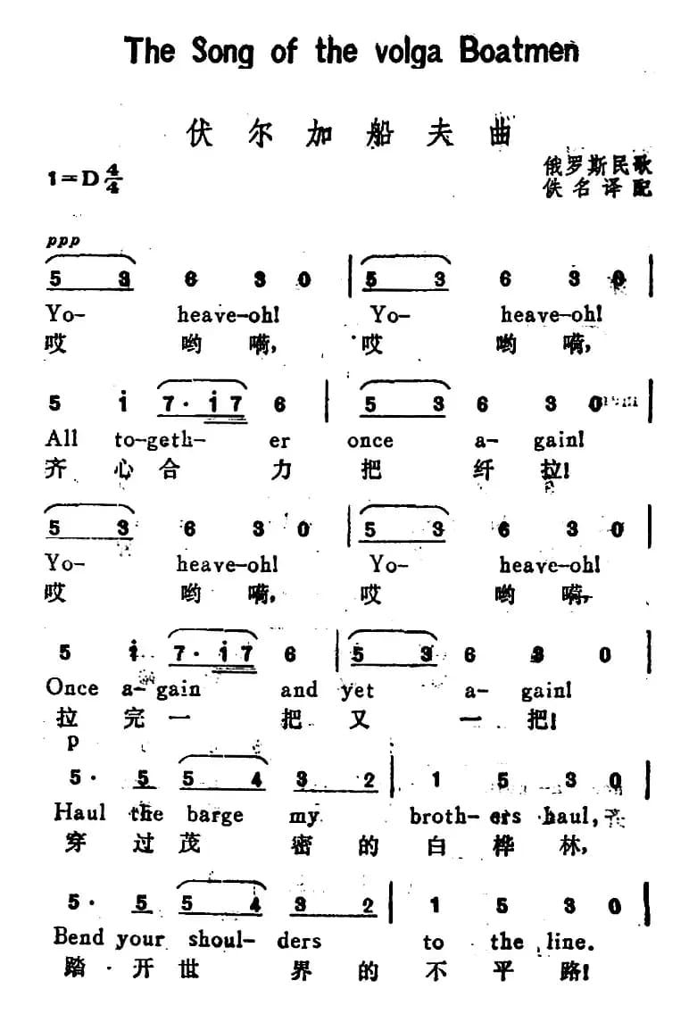 [俄]伏尔加船夫曲（The Song of the Volga Boatmen）（汉英文对照）