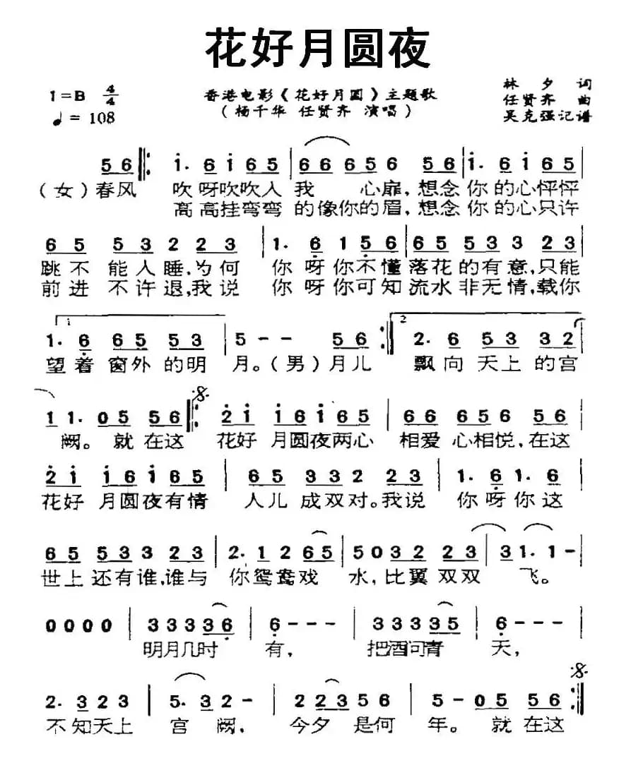 花好月圆夜（电影《花好月圆》主题歌）