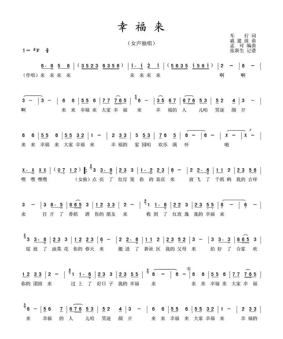 幸福来（车行词 戚建波曲）