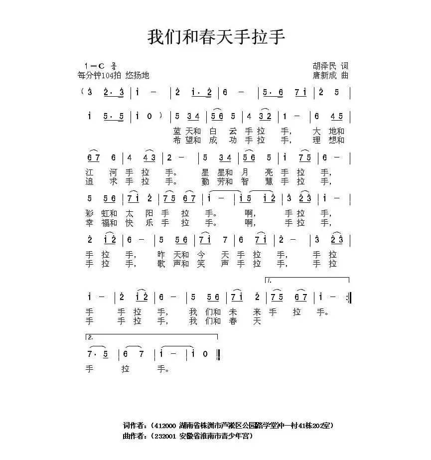 我们和春天手拉手（胡泽民词 唐新成曲）