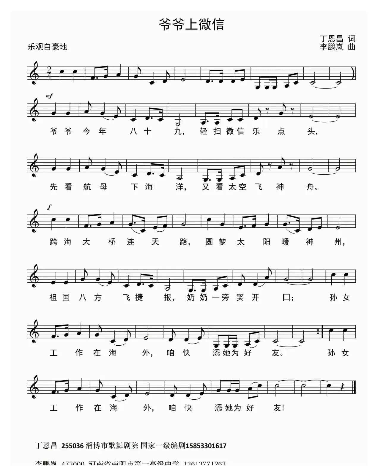 爷爷上微信（丁恩昌词 李鹏岚曲、五线谱版）