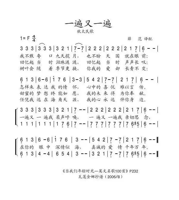 一遍又一遍（犹太民歌）