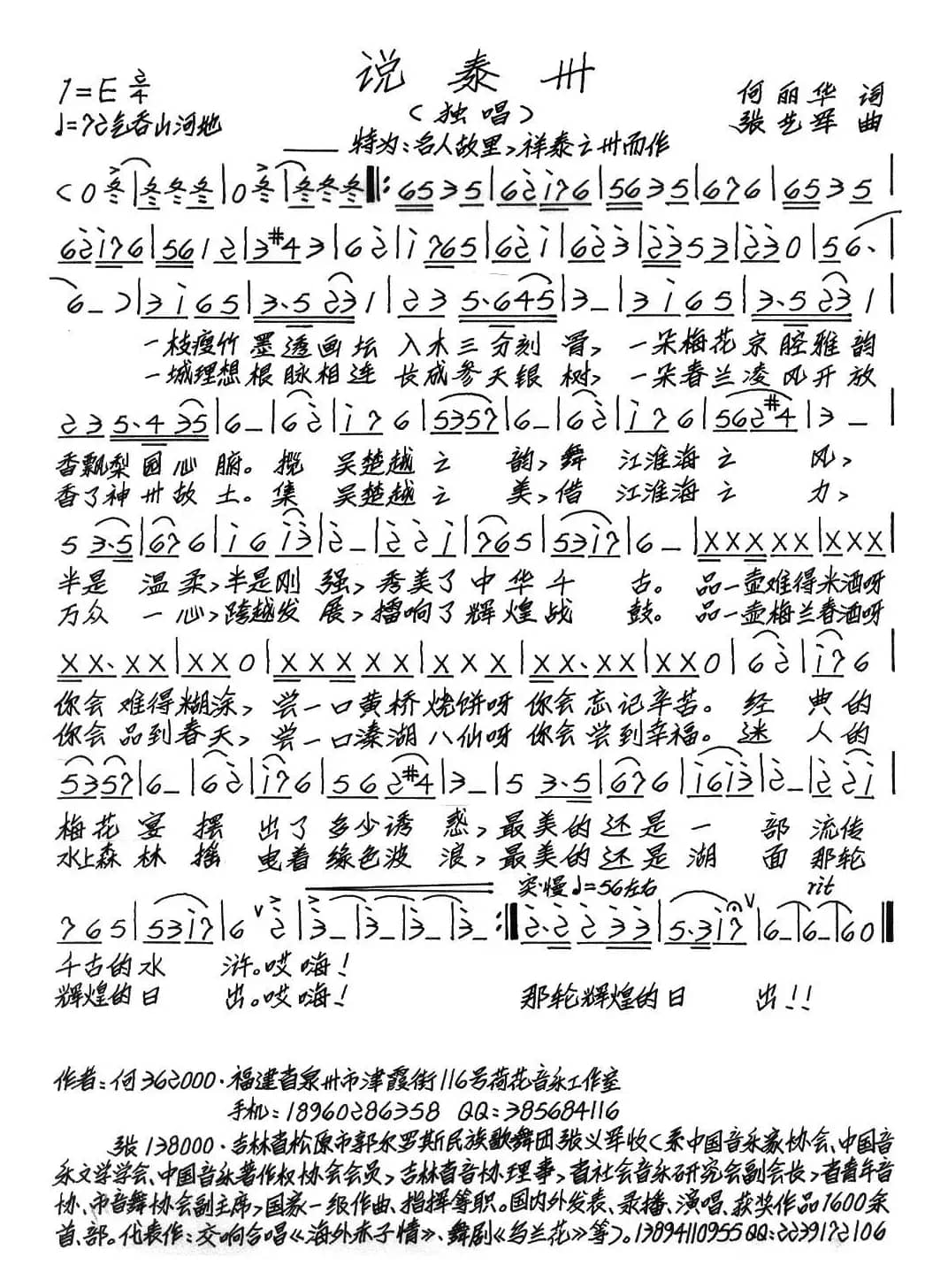 说泰州（何丽华词 张艺军曲）