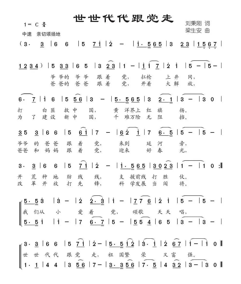 世世代代跟党走（刘秉刚词 梁生安曲）