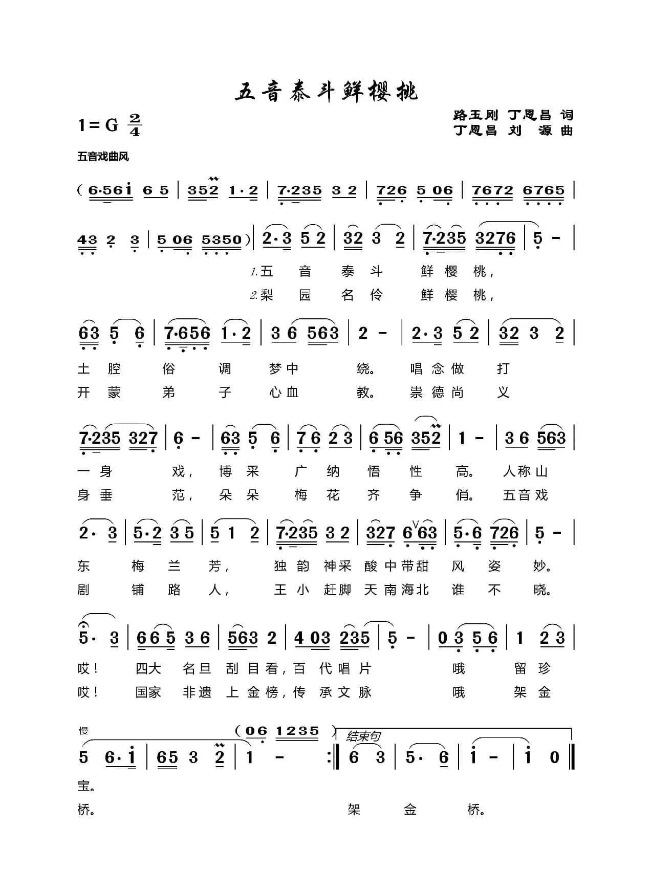 五音泰斗鲜樱桃（路玉刚丁恩昌词丁恩昌刘源曲）