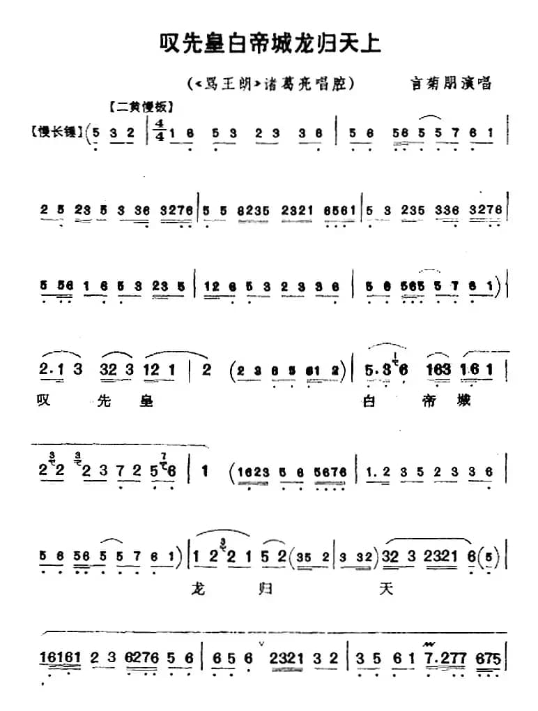 叹先皇白帝城龙归天上（《骂王朗》诸葛亮唱腔）