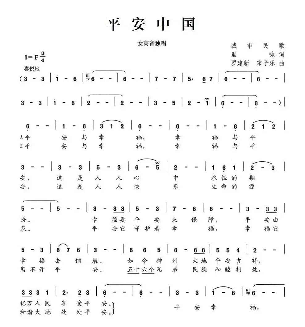 平安中国（里咏词 罗建新、宋子乐曲）