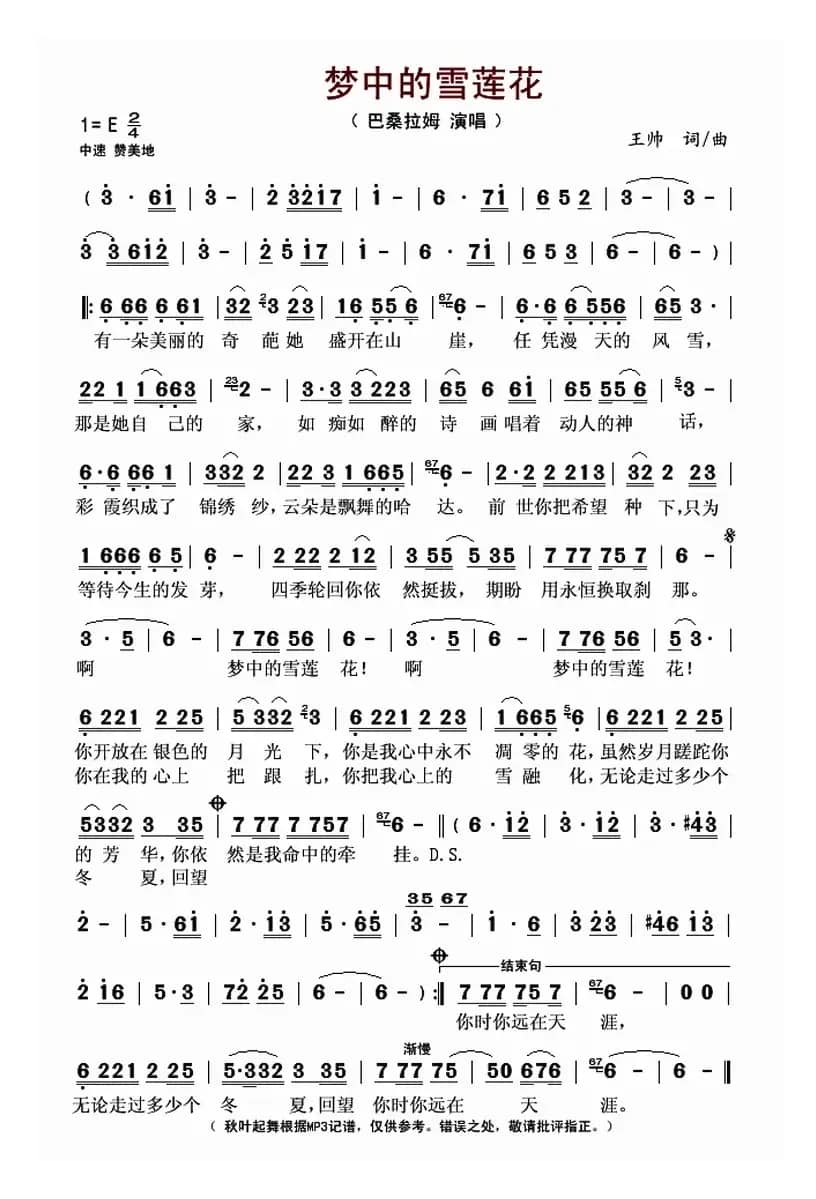梦中的雪莲花（王帅词 王帅曲）